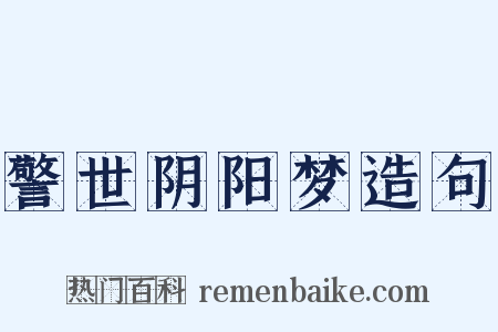 警世阴阳梦造句是什么意思的图片